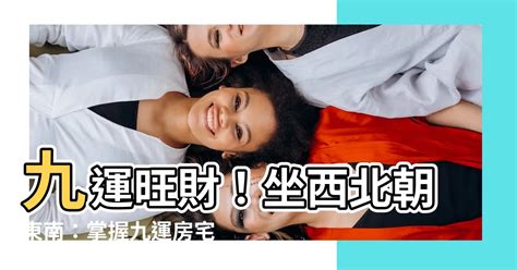 坐西北朝東南2023|【坐西北向東南九運】九運旺財！坐西北朝東南：掌握。